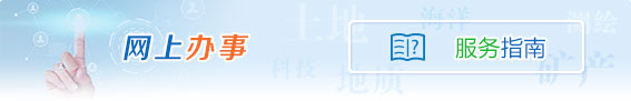 網(wǎng)上辦事